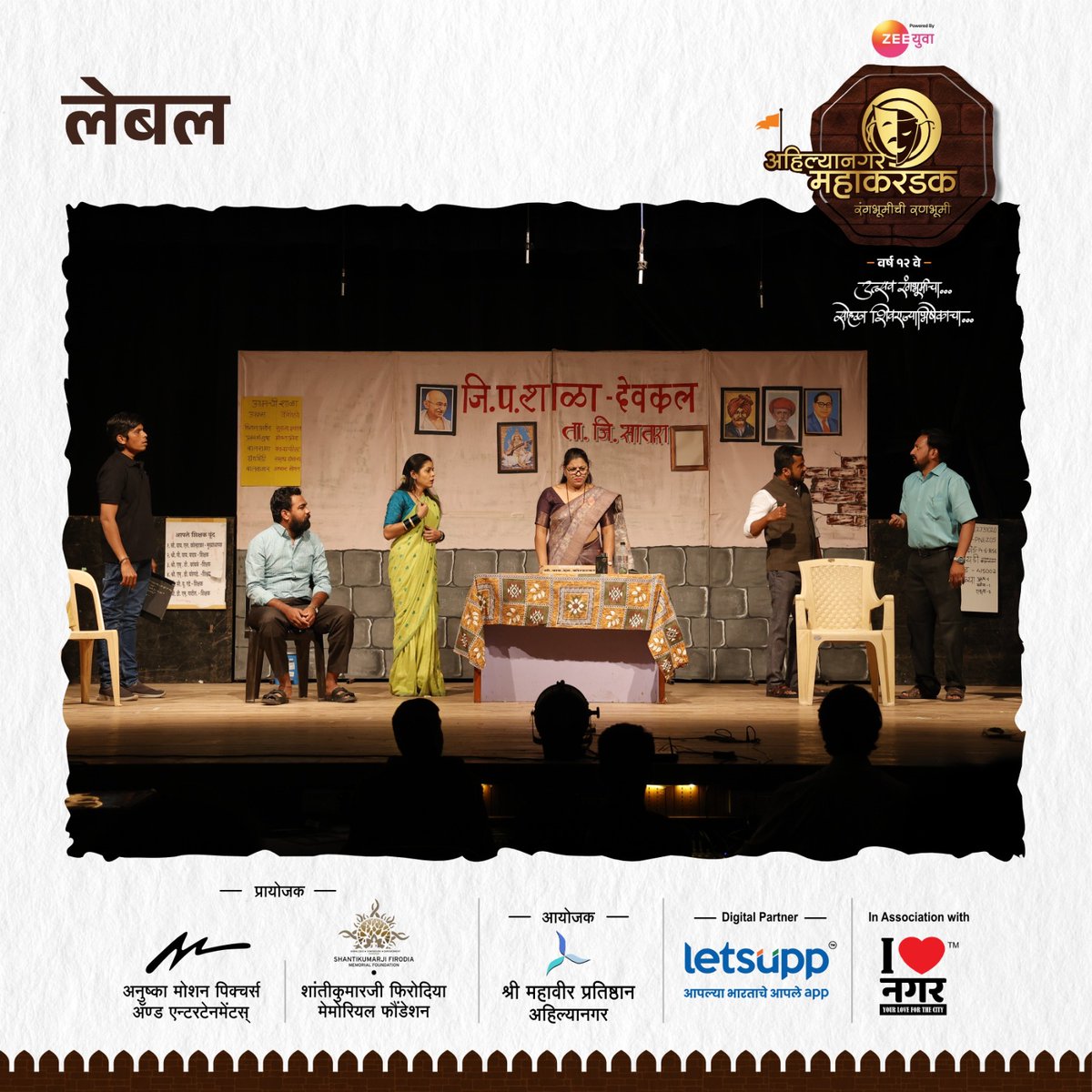 Mahakarandak's tweet photo. सत्ता आणि प्रलोभन यांच्यापुढे आपण आपली कट्टरता बदलतो. जातीधर्माबद्दल पूर्वग्रह दुषित लेबल आपण कोणतीही शहानिशा न करता लावतो. लेबल विरहित मानसिकता असणारा विचारप्रवाह निर्माण करणे हा विचार पुढे घेऊन जाणारी एकांकिका, 'लेबल'. 
सादरकर्ते - निर्मिती नाट्यसंस्था ,सातारा. https://t.co/9bi2QsW06E