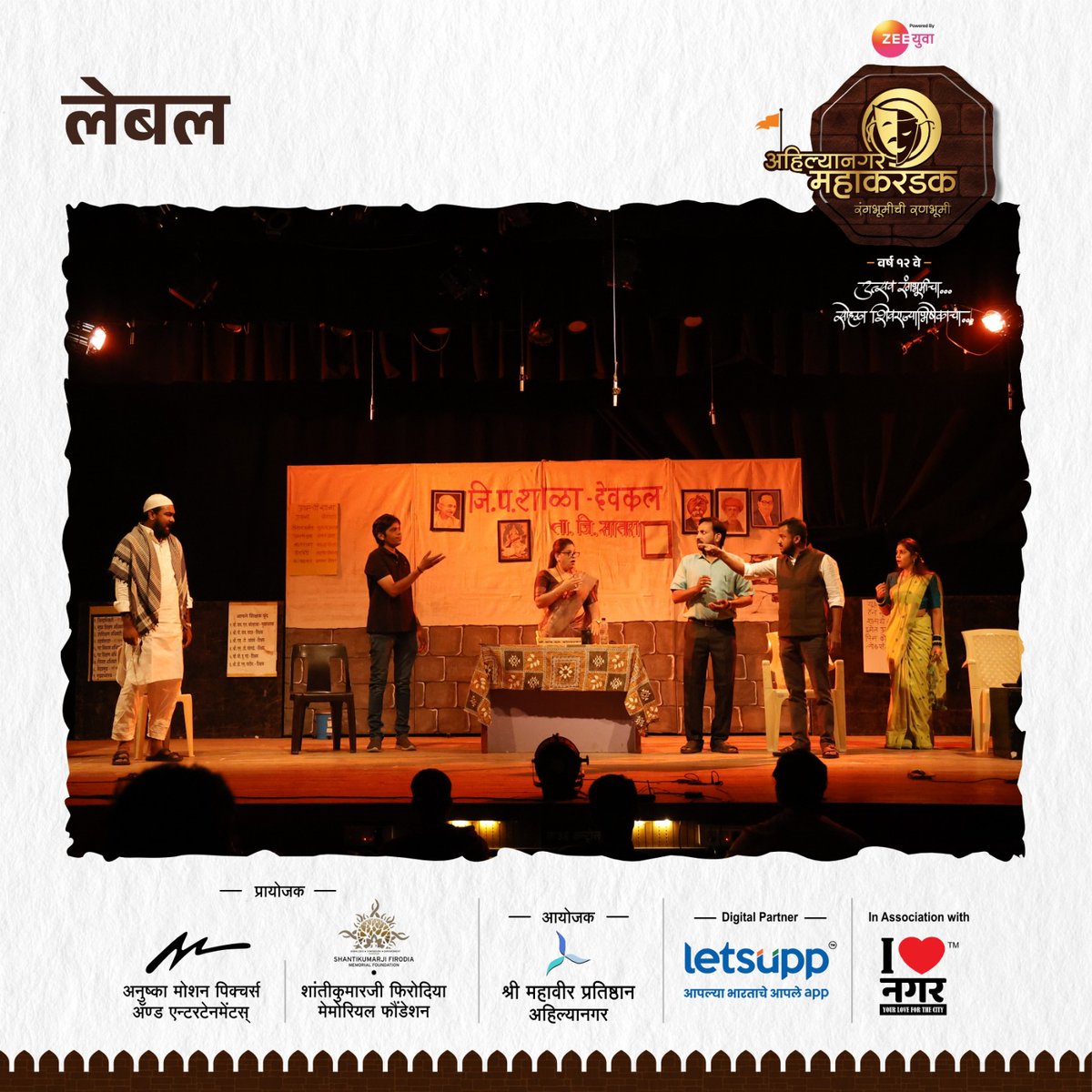 Mahakarandak's tweet photo. सत्ता आणि प्रलोभन यांच्यापुढे आपण आपली कट्टरता बदलतो. जातीधर्माबद्दल पूर्वग्रह दुषित लेबल आपण कोणतीही शहानिशा न करता लावतो. लेबल विरहित मानसिकता असणारा विचारप्रवाह निर्माण करणे हा विचार पुढे घेऊन जाणारी एकांकिका, 'लेबल'. 
सादरकर्ते - निर्मिती नाट्यसंस्था ,सातारा. https://t.co/9bi2QsW06E