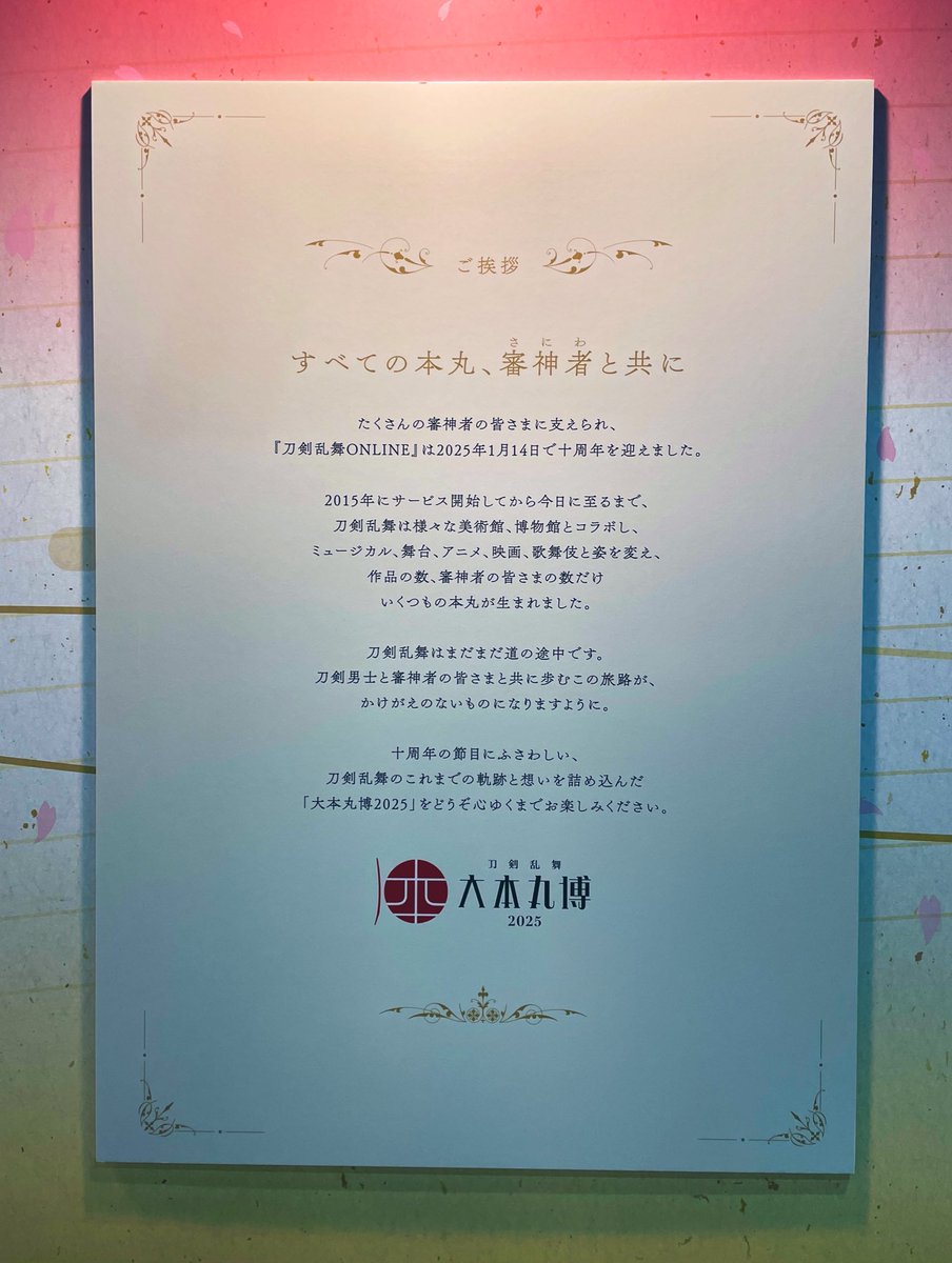 koohii0530's tweet photo. 大本丸博で刀剣乱舞年表の最後に掲示されていたメッセージ、意外と読んでる人少なかったから皆見てほしい
「すべての本丸、審神者と共に」 https://t.co/aH76WE240V