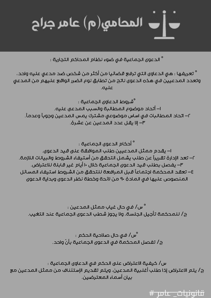 amer01_'s tweet photo. #قانونيات_عامر
#الدعاوى_الجماعية
#المحاكم_التجارية
#القانون https://t.co/0tcdRQCVYO