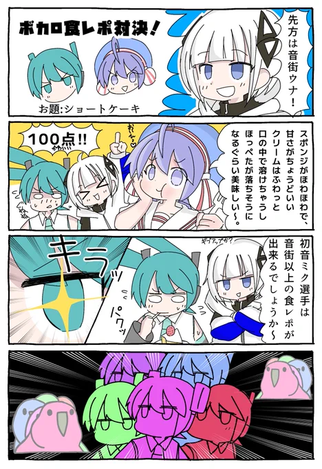 ボカロ食レポ対決!!!!!!!!
初音ミクの底力を見よ!!!!!! 