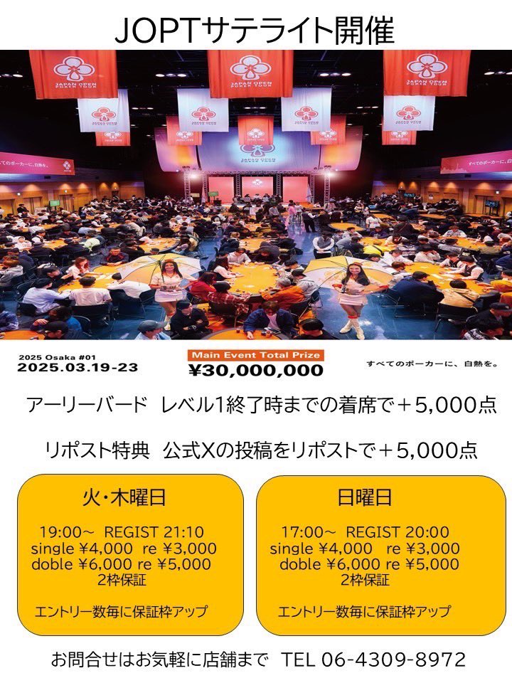 poker_fuse's tweet photo. 2月2日(日)
#OST
店舗Day1開催🔥

サテライト情報🛰️
1月18日〜月・水・金・土曜日
#WOLF
#TPC

1月19日〜火・木・日曜日
#JOPT 

アーリーバード開始🔥
レベル1終了までの着席で+5000点
リポストキャンペーン🔥
この投稿をリポストで+5000点

お問い合わせは店舗まで‼️
TEL 06-4309-8972 https://t.co/r0MgdndM6g