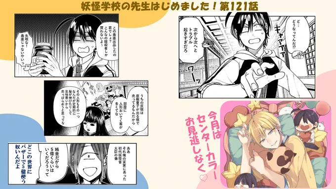 <Gファンタジー2月号 発売中!>

百鬼学園でバザー開催!
生徒たちで品物を持ち寄って販売する予定が、集まったのは怪しいものばかりで…?

学校のイベントでハプニングが起きないわけがない!な第121話。
夢カワな佐野がセンターカラーでお出迎えです♪ 