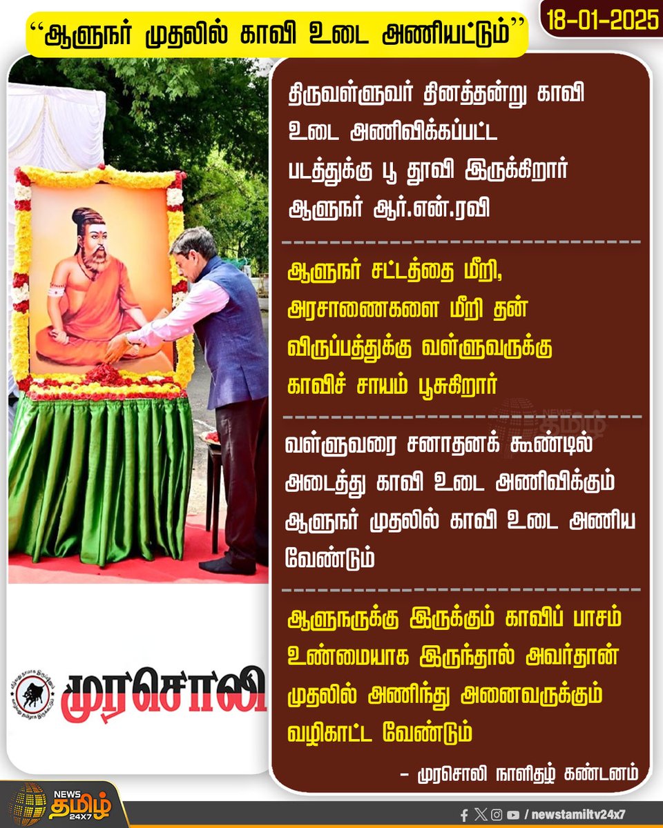 NewsTamilTV24x7's tweet photo. #NewsUpdate | ஆளுநர் முதலில் காவி உடை அணியட்டும் - முரசொலி
#NewsTamil24x7 | #Murasoli | #RNRavi | #GovernorRNRavi | #Valluvar | #Tiruvalluvar | #Murasoli | #Murasolipaper | #DMK https://t.co/dz8HOXCpiv