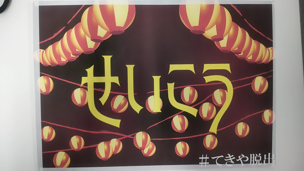 tennriu's tweet photo. ミスケフェスに参加しました
#フェスティバトルなぞ
発想転換多くてわちゃわちゃできて面白かった
#てきや脱出
わんこそばみたいに次々謎解けて面白かった
#オキュラ試験
やっぱり座って解く謎解きが好き
内容が濃くて面白かった https://t.co/sFaT7Q2c3H