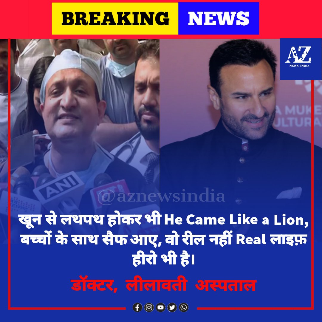 TvIndia11's tweet photo. खून से लथपथ होकर भी He Came Like a Lion, बच्चों के साथ सैफ आए, वो रील नहीं Real लाइफ़ हीरो भी है, डाॅक्टर, लीलावती अस्पताल। 
#SaifAliKhan
#SaifAliKhanAttacked #SaifAliKhanNews #Saif #doctor #saifali https://t.co/QYPcYnWypN