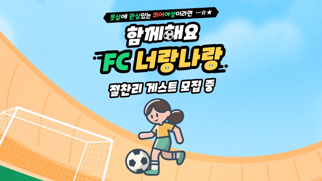 FCYou_and_I's tweet photo. 🌈fc너랑나랑 긴급(🥹) 게스트 모집🎈

📌일시: 2025년 1월 19일(일)
              13시20분~15시20분
📌장소: 서울 마포구 어딘가
📌대상: 풋살에 관심있는 퀴어 여성
📌준비물: 굽이 높지 않은 운동화(있으면 풋살화), 운동복, 마실 개인음료

✅️ 게스트 확정은 문의 순이 아닌 입금 순입니다 https://t.co/QYVOgiyLZp