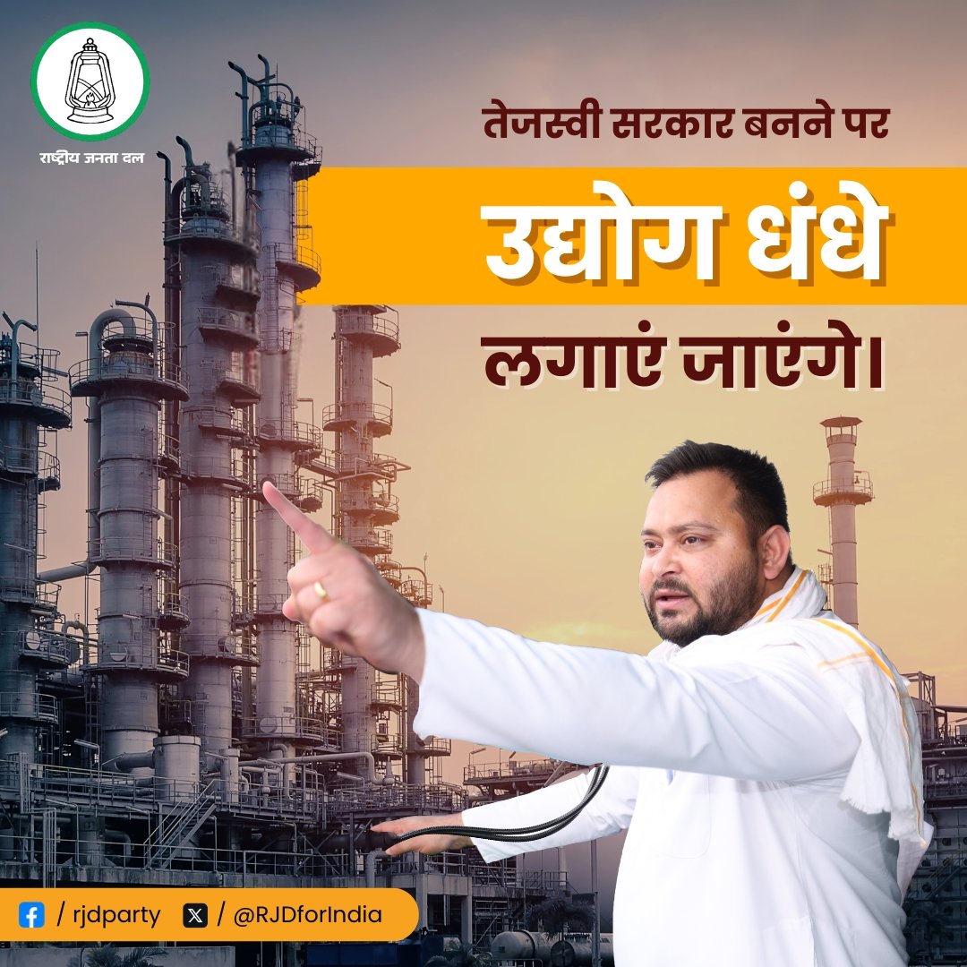 RJDforIndia's tweet photo. छोटे बड़े उद्योग धंधे
लगेंगे हज़ार,
बढ़ेगी समृद्धि, बढ़ेगा व्यापार
नौकरी-रोजगार के होंगे विकल्प हज़ार,
जब बिहार में बनेगी #तेजस्वी_सरकार !
हर वादे, उम्मीद और आकांक्षा
को पूरा करने वाली #तेजस्वी सरकार!!

@yadavtejashwi
#RJD 
#TejashwiYadav https://t.co/rpGDq1MTY9