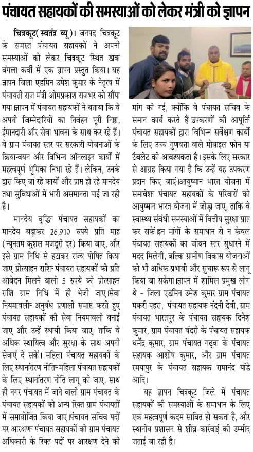 पंचायत सहायक यूनियन चित्रकूट tweet media