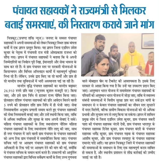 पंचायत सहायक यूनियन चित्रकूट tweet media