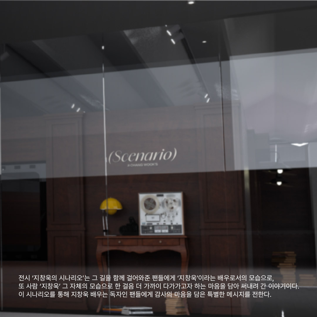 w_scenario's tweet photo. JI CHANG WOOK’s Scenario in THE HYUNDAI SEOUL

📌 전시 공간 소개
S#1 ｜ VR로 만나는 내 눈앞의 지창욱 '시나리오 시네마'
S#2 ｜ VR 속 지창욱 배우가 직접 꾸미던 파티룸을 실제로 '특별한 파티룸'
S#3 ｜ 사람 지창욱의 순간들을 엿보는 '일상의 단편'
에필로그 ｜ 지창욱 배우에게 진심을 전할 수 있는 '인터렉티브 메시지월'

자세한 사항은 게시물 확인 부탁드립니다.

#지창욱 #jichangwook
#스프링컴퍼니 #springcompany
#크리에이티브멋 #크멋 #MUT
#TUNE_STORE #더현대서울