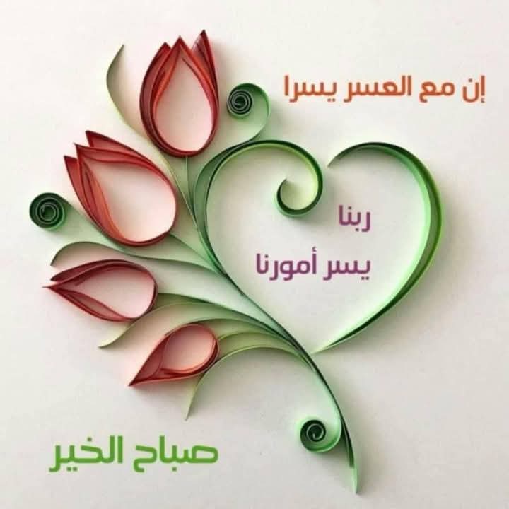 يسعد صباحكم