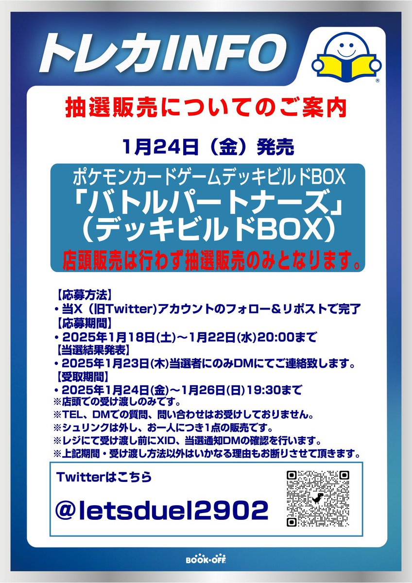 1月24日(金)発売

ポケモンカード
「バトルパートナーズ(デッキビルドBOX)」

X(旧Twitter)にて、抽選販売とさせていただきます。

⚠️店頭での受け渡しのみです。
⚠️一般販売はございません。

～応募方法～
当アカウントをフォロー＆当ポストのリポストで応募完了です。

↓↓ 詳細は画像にて ↓↓
