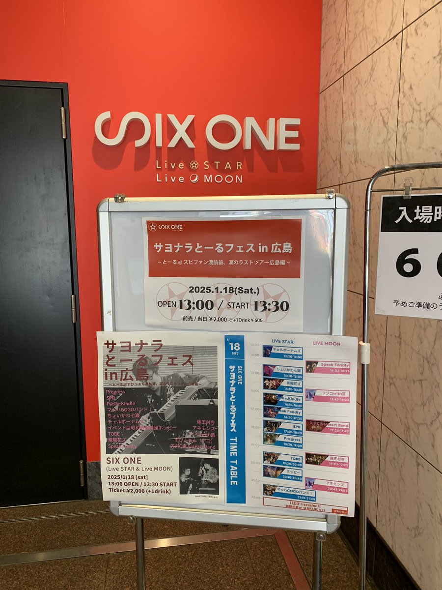 SIXONE_live's tweet image. ＼本日のイベントはコチラ！／

1/18(土)

サヨナラとーるフェスin広島 
~とーる@スピファン渡航前、涙のラストツアー広島編~

OPEN 13:00 START 13:30
前売/当日 ¥2,000 +1D¥600

間も無くスタートです！🫡🔥
皆様のご来場お待ちしております！！

#SIXONE
#サヨナラとーるフェス
