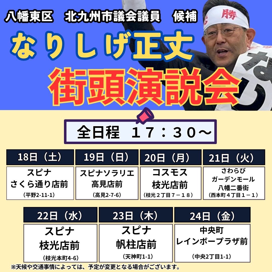 narishige0426's tweet photo. 🔥街頭演説会🔥

私、なりしげ正丈、本日より街頭演説を八幡東区の各所で行います😭

お近くにお越しの際は、お立ち寄りください🙏

何卒宜しくよろしくお願いします🙇

#なりしげ正丈
#北九州市議会議員
#八幡東区 https://t.co/m404vqgEZb