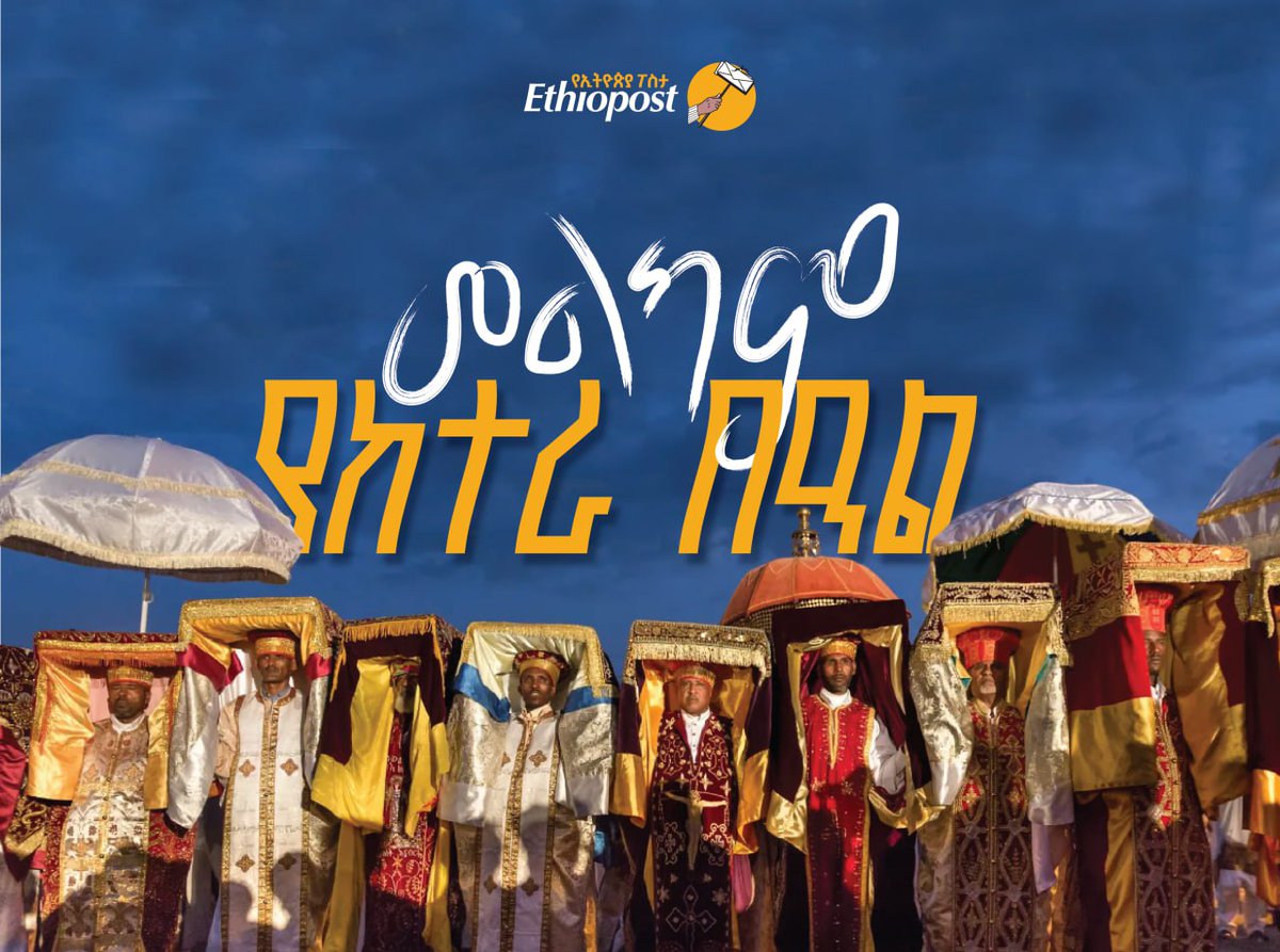 መልካም የጥምቀት ከተራ በዓል!

#Ethiopost #Ketera

Follow us on our social media platforms
Facebook  | Telegram  | LinkedIn  | Twitter  | Instagram  | Pinterest  (Philately) | TikTok  |