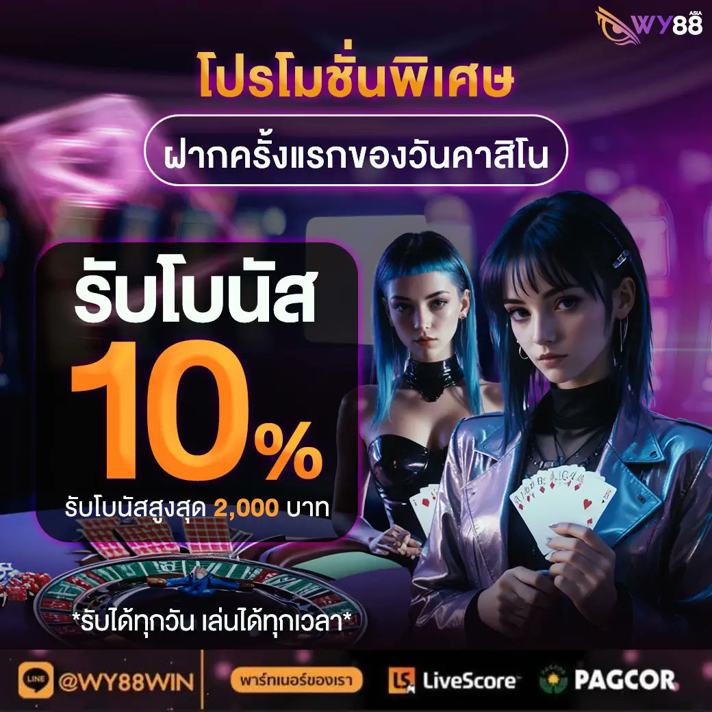 ✨เล่นที่นี่ไม่มีขาดทุน✨
📣 ห้ามพลาด‼️กับโปรต้อนรับสมาชิกใหม่ 😍😍
🎯รับของสมนาคุณพร้อมเครดิตฟรีสุดคุ้ม
🚩กดรับได้ที่ : cutt.ly/se0wktm8
👉🏻เพียงสมัครครั้งแรกเท่านั้น 🎊🎊
👉🏻หรือติดต่อรับโปรได้เลยที่ LINE :  <a href="/wy88win/">เครดิตฟรี ที่จริงใจ</a> เท่านั้น✨✨#คาสิโน #คาสิโนออนไลน์ #สมาชิกใหม่รับฟรี