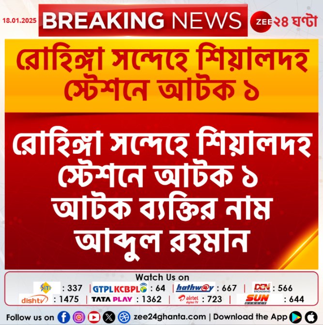 Zee24Ghanta's tweet photo. #BreakingNews | রোহিঙ্গা সন্দেহে শিয়ালদহ স্টেশনে আটক ১, বৈধ নথি ছাড়াই ভারতে অনুপ্রবেশ আব্দুলের...
Journalist Ayan Ghoshal
#Rohinga #latestnews #Zee24Ghanta https://t.co/P1VYaDdzuv