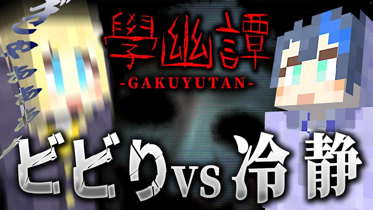 chillstar_game's tweet photo. \ 本日の動画はこちら📢 /
「ビビリとビビらない人で學幽譚やってみた#前編」
同じホラーマップ”學幽譚”をプレイした2組👻
比較してみた結果は…?
📷動画はこちら↓
https://t.co/6iTpsEI2rC
#マイクラ #ちるスタ #新人ゲーム実況グループ #ゲーム実況 https://t.co/fGsxfgRmOu