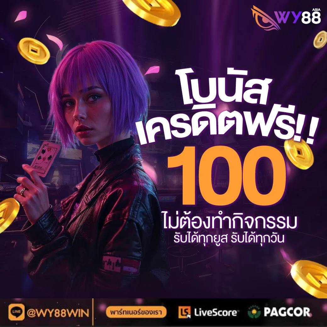🧧 โปรดีๆ รับโบนัสเครดิตฟรี 100% !! 🎉
💥ไม่ต้องทำกิจกรรม  
💥รับได้ทุกวัน
💥เปิดตลอด 24 ชม.
✨กดรับได้ที่ : cutt.ly/se0wktm8
หรือติดต่อรับโปรสุดคุ้มได้เลยที่ LINE :  <a href="/wy88win/">เครดิตฟรี ที่จริงใจ</a> #เครดิตฟรี #เว็บตรงเครดิตฟรี #เครดิตฟรีกดรับเอง #สล็อตทุนน้อย