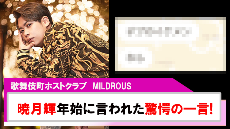starguys_host's tweet photo. 📸HOST NEWS 📷

【MILDROUS】｢暁月 輝｣年始1発目にお客様に言われた驚愕の一言!!

https://t.co/QrsnNe4Dfs

#スターガイズ #ホストニュース #MILDROUS https://t.co/e8BttnZDx0