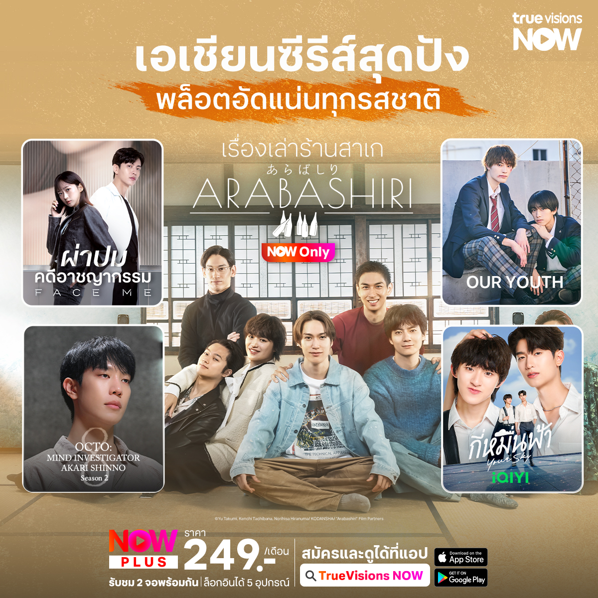 TrueVisions's tweet photo. เอเชียนซีรีส์สุดปัง พล๊อตอัดแน่นทุกรสชาติ กับซีรีส์ ไทย เกาหลี ญี่ปุ่น
.
#ARABASHIRI #ARABASHIRIAStoryofPersonifiedSake #เรื่องเล่าร้านสาเก #JSeries
#OURYOUTH #JSeries #FaceMe #ผ่าปมคดีอาชญากรรม #KSeries
#OctoMindInvestigatorAkariShinnoS2 #Octo #เกรทสพล
#กี่หมื่นฟ้า #YourSkySeries #tthomastc #kongjiro #โทมัสก้อง #Thomaskong #iQIYI #YourSkySeriesEP10
.
✨TrueVisions NOW สตรีมมิ่งกีฬาสด ระดับโลก มากที่สุดในไทย และสนุกไปกับหนังดัง ซีรีส์ฮิต จาก iQIYI ในแอปเดียว รับชมรายการได้ทุกอุปกรณ์ มือถือ, แท็บเลต, Apple TV, Smart TV, Android TV และกล่อง TrueID TV / ชม 2 จอพร้อมกัน ล็อกอินได้ 5 อุปกรณ์
📲สมัครและดูได้แล้ววันนี้ Now PLUS 249 บาท / เดือน https://t.co/ZKB6WRMZkA
#TrueVisionsNOW #NowPLUS #TrueVisions