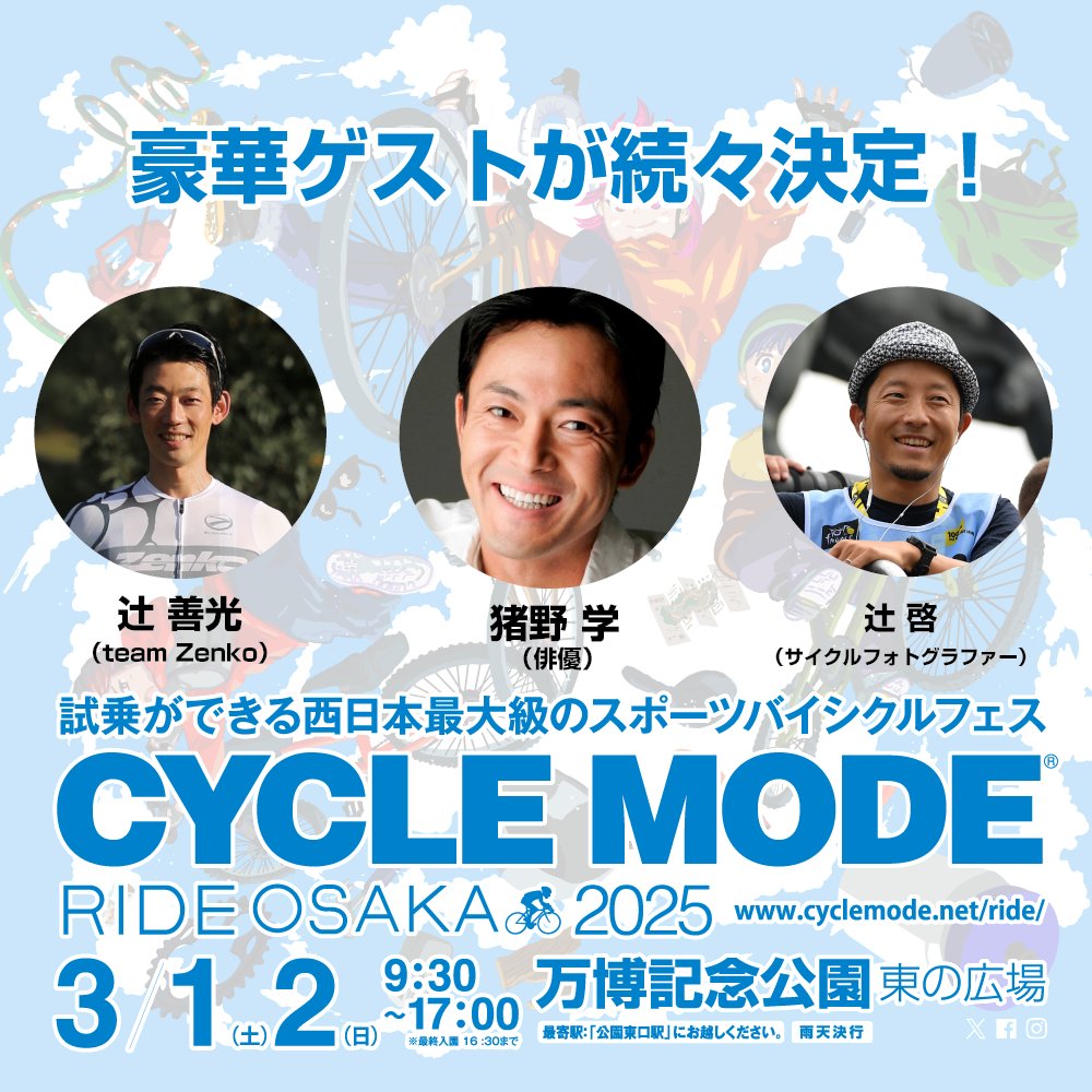 cyclemodeoffice's tweet photo. 【サイクルモードライド大阪 お得な前売りチケット販売中!】
今年の日程は2025年3月1日(土)～2日(日)
大阪 万博記念公園にて開催します！

坂“バカ”俳優猪野学氏も2年連続登場します！
さらに元プロロードレーサーの辻善光氏やフォトグラファーの辻啓さんも登場予定です！

https://t.co/AormwBMh5O https://t.co/xNy6Ukboik