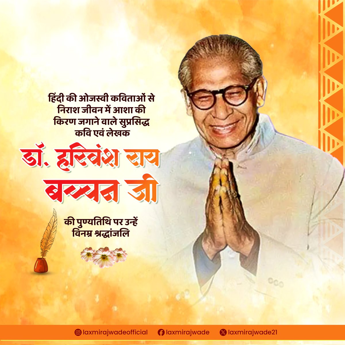 सुप्रसिद्ध कवि व लेखक डॉ. हरिवंश राय बच्चन जी की पुण्यतिथि पर उन्हें विनम्र श्रद्धांजलि।