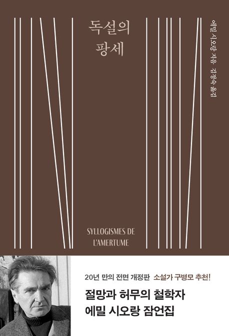 ❝세상의 갈라진 틈이 토해내는 파열음을 자청하여 듣고 기꺼이 노이로제에 시달리고자 하는 자, 그리하여 도저한 환멸을 손에 넣은 자❞가 ❝역설적인 위안을 얻게 될 것❞이란 구병모 작가님의 추천사가 함께하는 잠언집!

철학자 에밀 시오랑의 『독설의 팡세』 개정판을 소개해드려요📙