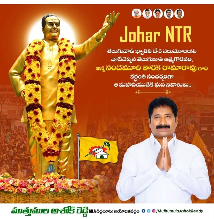 itdpgiddalur's tweet photo. తెలుగుజాతి ఆత్మగౌరవ ప్రతీక, నిరుపేదల గుండెల్లో కొలువై ఉన్న దైవం.. అన్న స్వర్గీయ 
*శ్రీ నందమూరి తారక రామారావు గారి 29వ వర్ధంతి* సందర్భంగా ఆ మహనీయునికి ఘన నివాళులు అర్పిస్తూ.. https://t.co/es4CRRxskn
