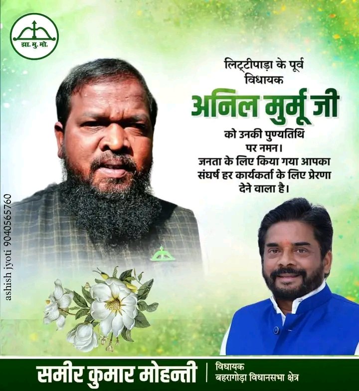 samirmohantyjmm's tweet photo. लिट्टीपाड़ा के पूर्व विधायक अनिल मूर्मू जी, जनता के लिए सदैव खड़े रहने वाले नेता थे। उन्होंने जनता की मुखर आवाज़ बनकर हमेशा काम किया। आज उनकी पु���्यतिथि पर विनम्र श्रद्धांजलि और कोटि कोटि नमन। झामुमो और जनता के लिए आपने जो संघर्ष किया, वह हर कार्यकर्ता को प्रेरणा देने वाला है। https://t.co/bUqdZmoDOh