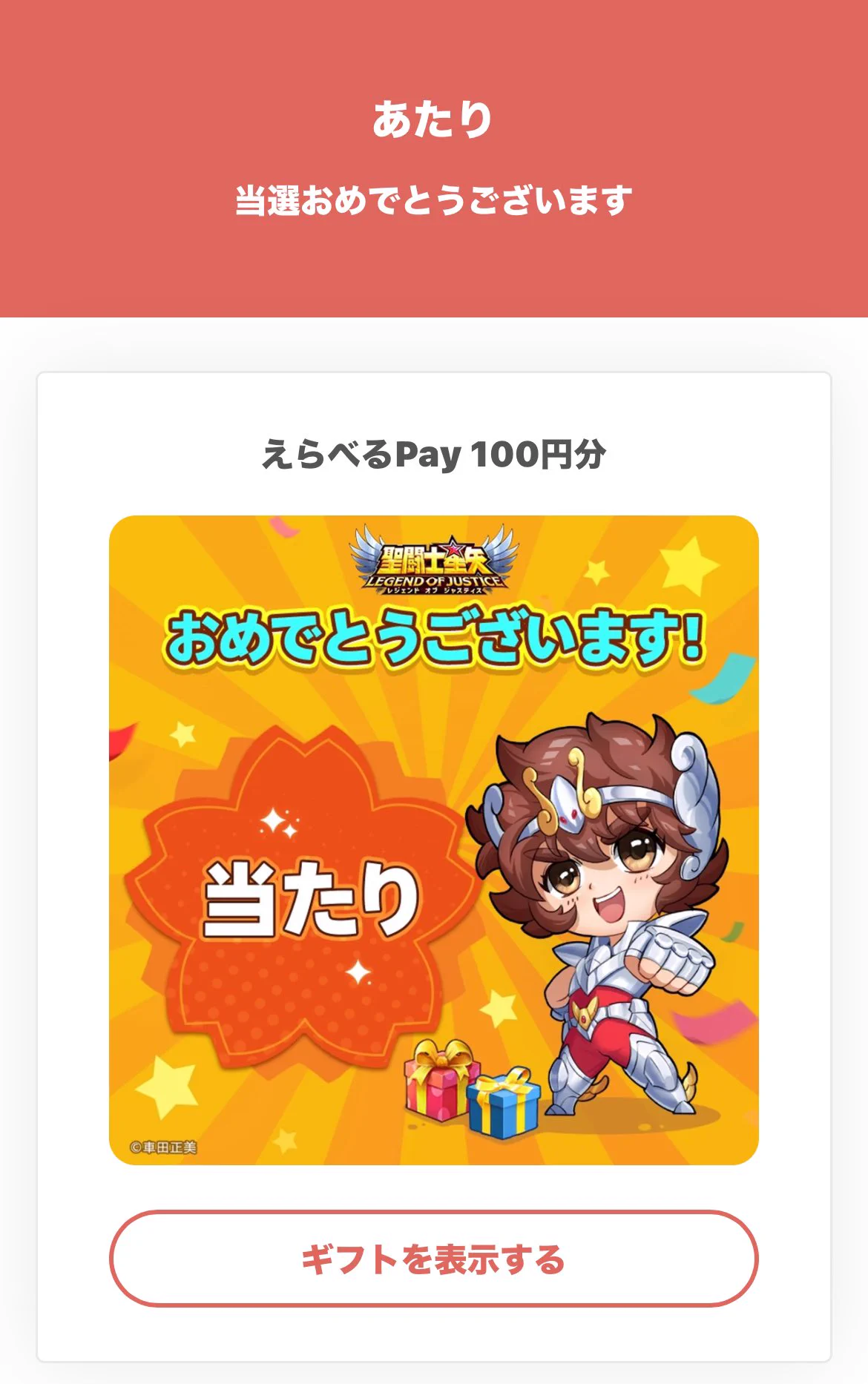 聖闘士星矢レジェンドオブジャスティス　キャンペーン当選 聖闘士星矢レジェンドオブジャスティス（星矢ジャスティス）公式 on X
