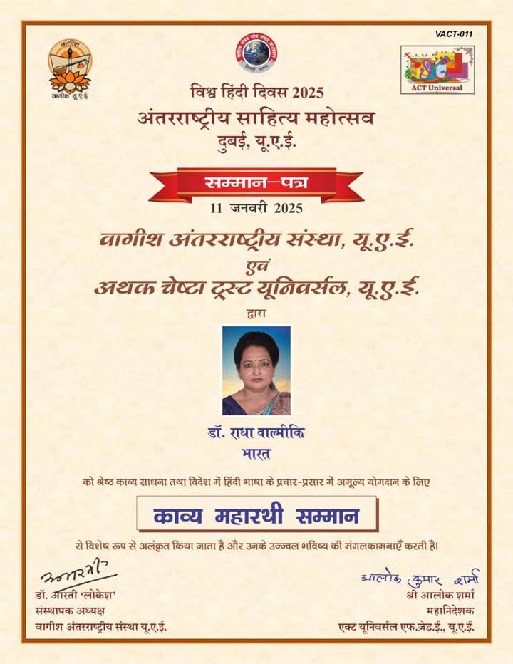 BhavadhasBharat's tweet photo. दुबई में सम्मानित हुईं पंतनगर इंटर कॉलेज (UK) की इतिहास प्रवक्ता डॉ.राधा वाल्मीकि। अबु धाबी विश्वविद्यालय के डायरेक्टर डॉ.अनस नाजदवानी ने अंतर्राष्ट्रीय सम्मान से नवाजा।
वागीश अंतर्राष्ट्रीय संस्था एवं अथक चेष्टा ट्रस्ट यूनिवर्सल यूएई ने किया "काव्य महारथी सम्मान" से सम्मानित। https://t.co/eyKGt2kvdo