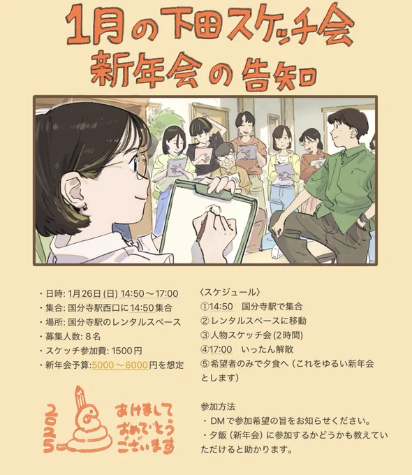 《1月下田スケッチ会のお知らせ》
1月も後半ですが、1回だけ人物スケッチ会を開催します!
当初は新年会を企画していましたが、今回は人物スケッチ会の後に希望者で夕食を食べに行くのを"新年会" として楽しもうと思います。久しぶりのスケッチ会なので、気軽に筆を動かしにいきましょう! 