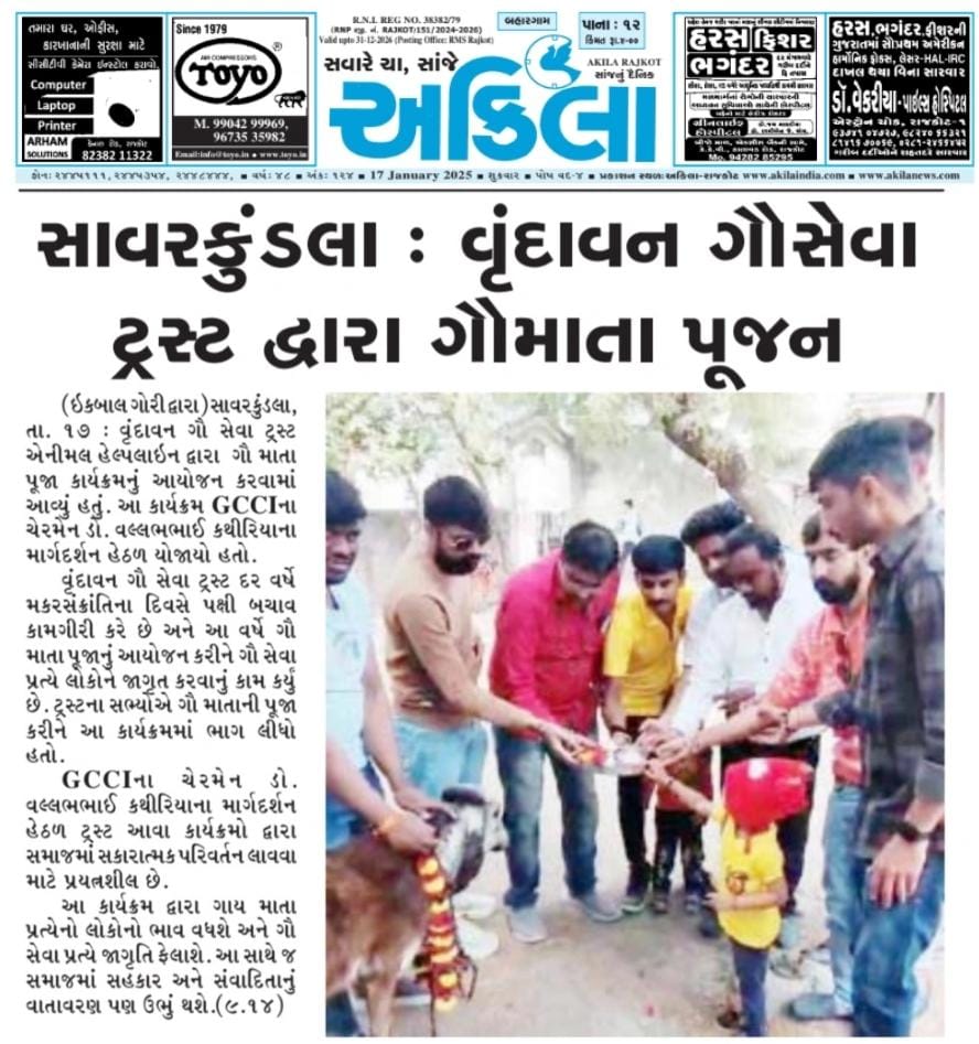 vrundavan2014's tweet photo. અમરેલીમાં 14 જાન્યુઆરી, 2025ના રોજ *વૃંદાવન ગૌ સેવા ટ્રસ્ટ એનીમલ હેલ્પલાઇન દ્વારા  ગૌ માતા પૂજા કાર્યક્રમનું આયોજન કરવામાં આવ્યું હતું. આ કાર્યક્રમ GCCIના ચેરમેન @DrKathiria માર્ગદર્શન હેઠળ* યોજાયો હતો. @CollectorAmr
@ddoamreli @ikaushikvekaria @Bhupendrapbjp @ADevvrat https://t.co/sInEPRcexc