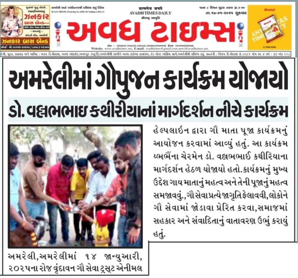 vrundavan2014's tweet photo. અમરેલીમાં 14 જાન્યુઆરી, 2025ના રોજ *વૃંદાવન ગૌ સેવા ટ્રસ્ટ એનીમલ હેલ્પલાઇન દ્વારા  ગૌ માતા પૂજા કાર્યક્રમનું આયોજન કરવામાં આવ્યું હતું. આ કાર્યક્રમ GCCIના ચેરમેન @DrKathiria માર્ગદર્શન હેઠળ* યોજાયો હતો. @CollectorAmr
@ddoamreli @ikaushikvekaria @Bhupendrapbjp @ADevvrat https://t.co/sInEPRcexc