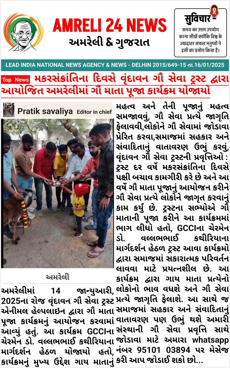 vrundavan2014's tweet photo. અમરેલીમાં 14 જાન્યુઆરી, 2025ના રોજ *વૃંદાવન ગૌ સેવા ટ્રસ્ટ એનીમલ હેલ્પલાઇન દ્વારા  ગૌ માતા પૂજા કાર્યક્રમનું આયોજન કરવામાં આવ્યું હતું. આ કાર્યક્રમ GCCIના ચેરમેન @DrKathiria માર્ગદર્શન હેઠળ* યોજાયો હતો. @CollectorAmr
@ddoamreli @ikaushikvekaria @Bhupendrapbjp @ADevvrat https://t.co/sInEPRcexc