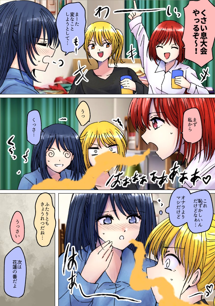 Request オリキャラちゃん三人でのくさい息大会
オリキャラちゃんのリクありがとうございました!現在も受付中です
https://t.co/liQ88NQB0Q
オリキャラちゃんの元ネタ:https://t.co/mgB21heKlo 