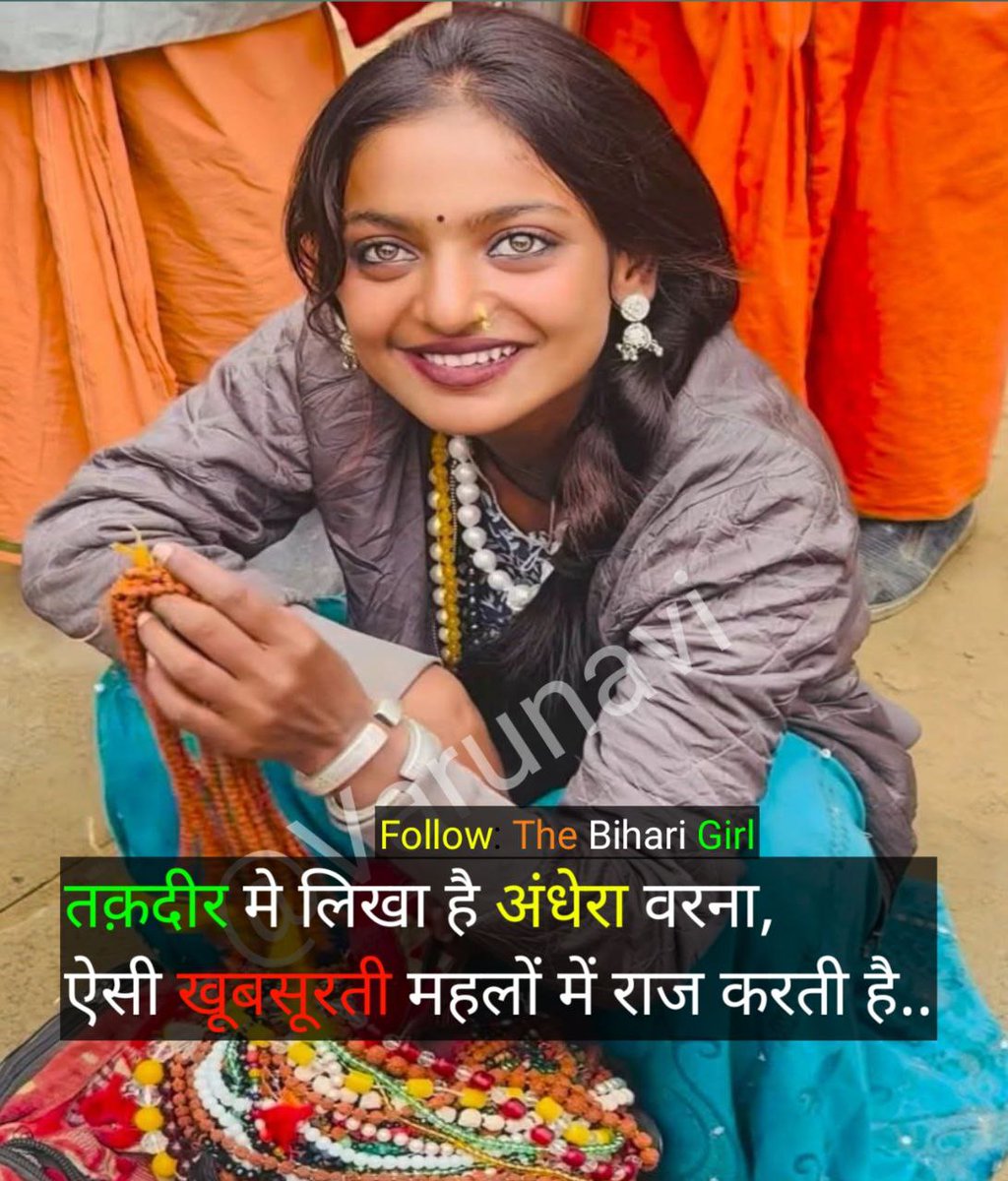 तक़दीर में लिखा है अंधेरा वरना,
ऐसी खूबसूरती महलों में राज करती है...