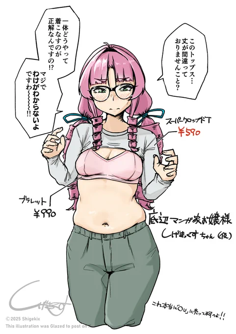 底辺マンガ家お嬢様しげきっくすちゃん(仮)その4 
「このトップス…丈が間違っておりませんこと?」 