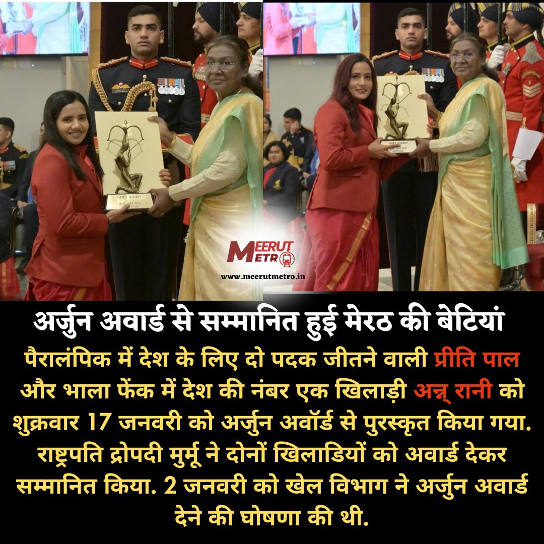 meerutmetroguy's tweet image. अर्जुन अवार्ड से सम्मानित हुई मेरठ की बेटियां, राष्ट्रपति द्रोपदी मुर्म ने अन्नू रानी और प्रीति पाल को किया सम्मानित
@preethi__pal @annurani_ 
#arjunawards #president #preethipal #annurani #paraolympics