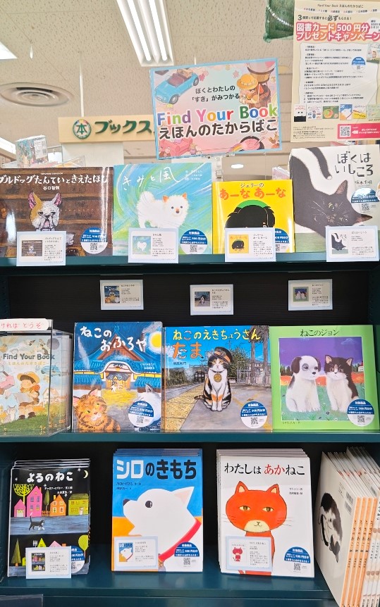 【児童書コーナーより】

ただいま当店では６社合同「#FindYourBook #えほんのたからばこ」フェアを開催中です。
図書カードネットギフトがもらえる特典あり。かわいいブックガイドも配布しております❤️
この機会にぜひお気に入りの絵本を探してみてください。
