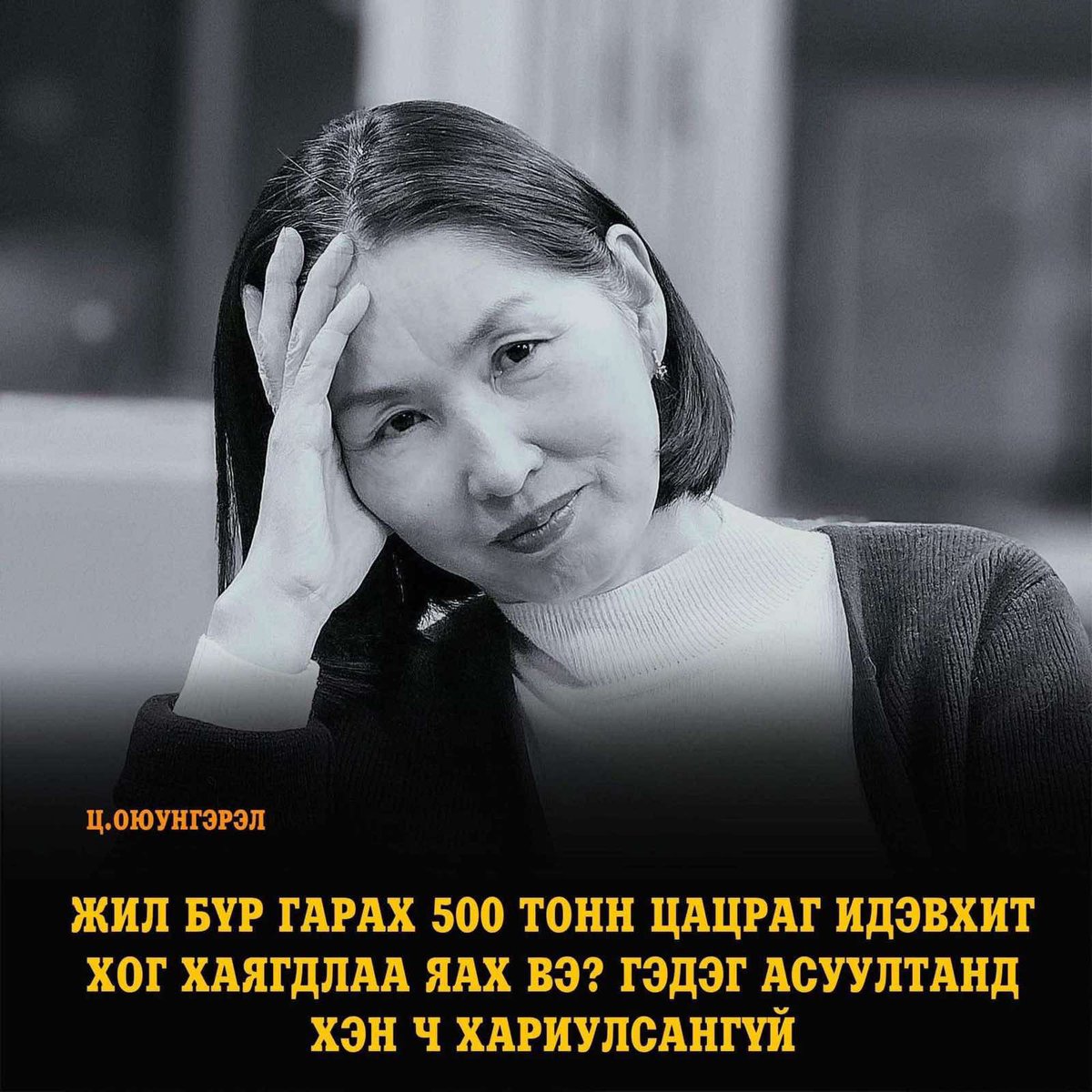 Түүхий эдээ л экспортолж бга, ямар ч цөмийн хог хаягдал гарахгүй ээ гд мэргэжлийн эрдэмтэн судлаачид нь хэлээд бхд ягд ингээд бдг юм бол доо🤦🏻‍♀️
Хэн ч хариулсангүй гд бх юм, Оюунгэрэл гуайтай мэргэжлийн эрдэмтэн судлаачид нь мэтгэлцээсэй билээ!!!