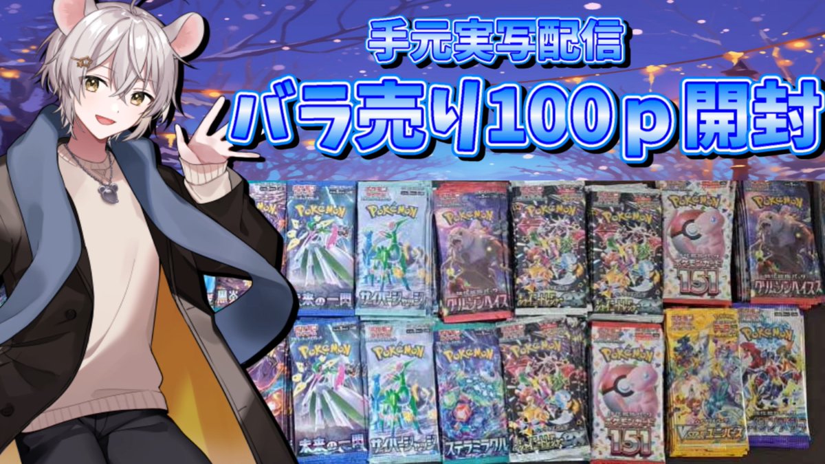 osabu3776's tweet photo. 15時くらいから雑談しながらポケカ100ｐ開封する
初めての試みだからどうなるか分からん🐭

https://t.co/DSmt1nk1uC

#ポケカ　#ポケカ開封 https://t.co/vwxccaIT4B