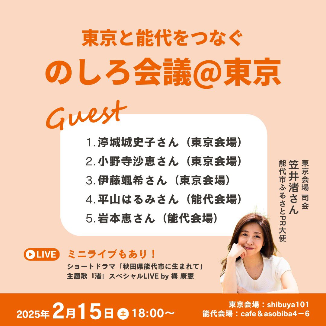 のしろ会議初！能代と東京合同開催👏
オンラインで繋がっちゃいます🤗
私は東京のコーディネーター&amp;司会で会場を盛り上げますよ♬
ぜひ、能代に興味がある方はご参加下さい

【Peatix（申込用）】
能代会場→ noshirokaigiwithtokyo.peatix.com
東京会場→ noshirokaigitokyo2.peatix.com