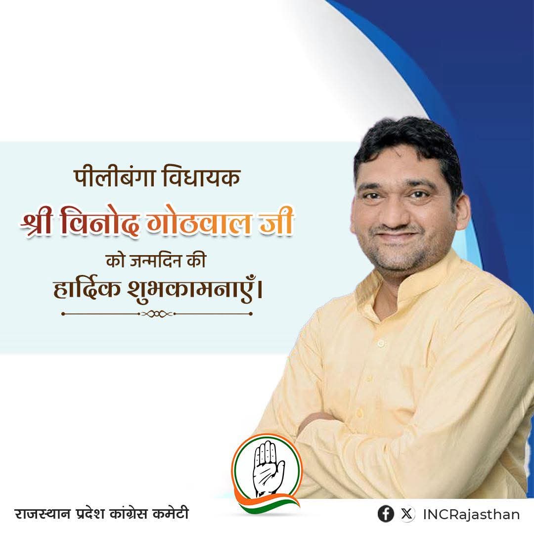 पीलीबंगा विधायक श्री विनोद गोठवाल जी को जन्मदिन की हार्दिक बधाई एवं शुभकामनाएँ। ईश्वर से आपके उत्तम स्वास्थ्य एवं सुदीर्घ जीवन की कामना करते हैं।
<a href="/vinodgothwalINC/">Vinod Gothwal</a>