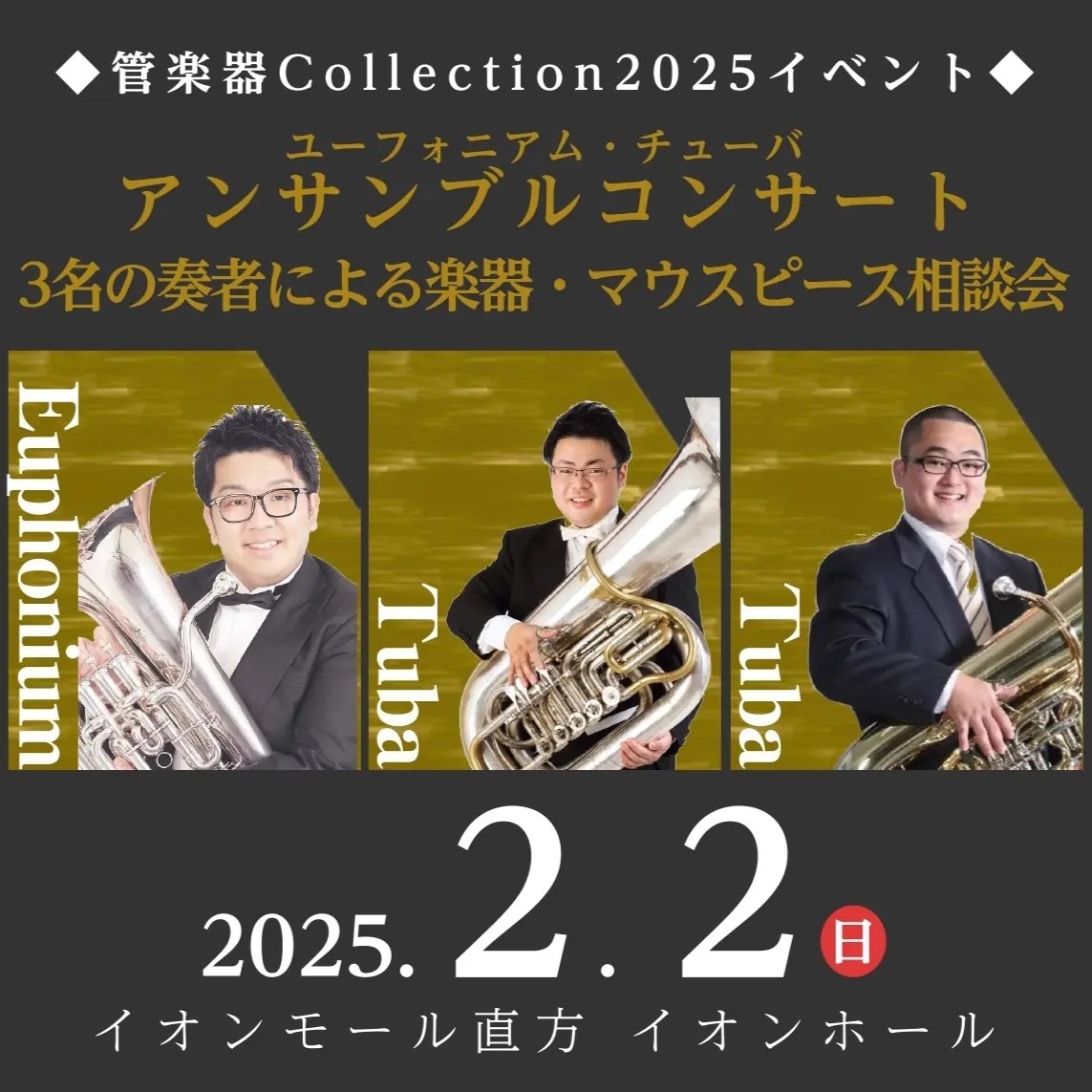 YUDAI_EUPH's tweet photo. 【演奏会・イベントのご案内♪✨】

演奏会・イベントのお知らせです🙇

◉ジャパン・エックスオートロンボーン・クァルテット 

いつもお世話になっているグローバルさんよりご案内いただきました！あいにく僕は福岡におらず、今回足を運べないのですが2/4福岡公演と2/5長崎公演のチケット承っておりますので、ご入用の方は弘中までぜひお申し付けください☺️  福岡・長崎の皆様ぜひ！

◉玉名女子高校 第26回 卒業演奏会

2024年度より非常勤で勤めている玉名女子高校の卒業演奏会です！ユーフォニアム・テューバ・カルテットでJ.スティーブンス２作品を演奏します。生徒たち頑張ってますので近隣の皆様ぜひ！中学生で玉名女子に興味のある子たちもぜひ！

◉KBTトリオによるコンサート＆楽器試奏会

お馴染みの島村楽器イオンモール直方店さんでの、管楽器コレクションのイベントです！今回はトリオでの演奏！愛好家の皆様とのアンサンブル・コーナーもありますので、皆様ぜひお買い物がてらご来場ください！詳細はこちら⇨https://t.co/6HKOgT5Pyj