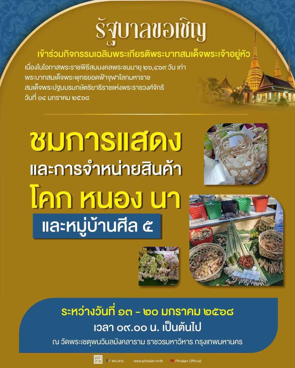 รัฐบาลขอเชิญเข้าร่วมกิจกรรมเฉลิมพระเกียรติพระบาทสมเด็จพระเจ้าอยู่หัว เนื่องในโอกาสพระราชพิธีสมมงคลพระชนมายุ ๒๖,๔๖๙ วัน เท่าพระบาทสมเด็จพระพุทธยอดฟ้าจุฬาโลกมหาราชสมเด็จพระปฐมบรมกษัตริยาธิราชแห่งพระราชวงศ์จักรี วันที่ ๑๔ มกราคม ๒๕๖๘