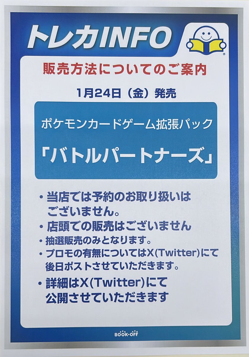 BOPnagazumi's tweet photo. 【ポケカ新弾抽選販売のお知らせ】

1/24（金）発売
拡張パック
「バトルパートナーズ」

⚠️当日の一般販売はございません
※抽選販売のみ

【応募方法】
1️⃣@BOPnagazumi をフォロー
2️⃣このポストをリポスト

【応募期間】
1/23（木）12:00まで

その他注意事項は画像2枚目をご確認ください🙇‍♂️ https://t.co/fVImG11u0F