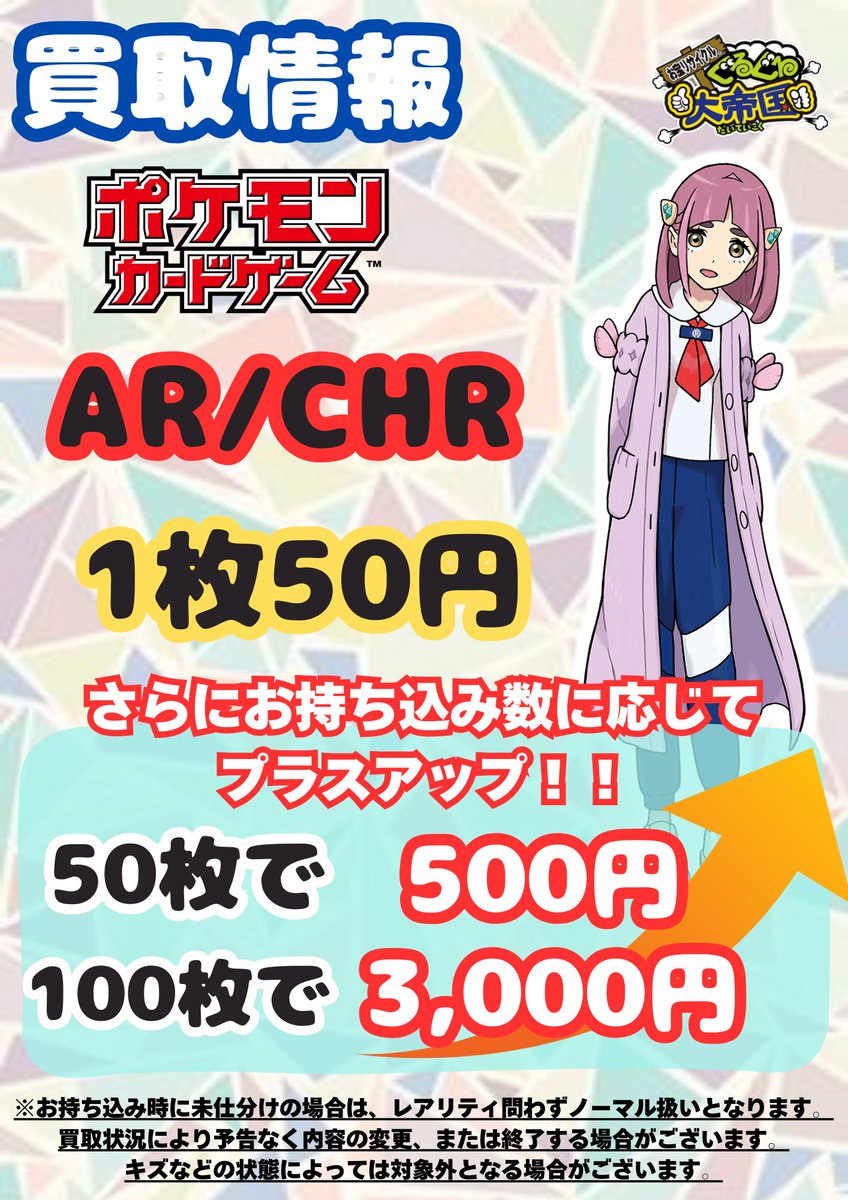 AR/CHRのプラスアップ買取実施中です！ たくさんのお持ち込み、お待ち
